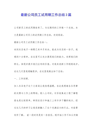 最新公司员工试用期工作总结3篇-