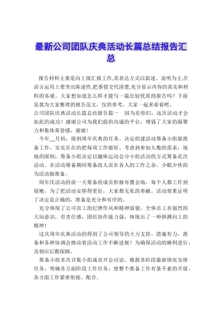 最新公司团队庆典活动长篇总结报告汇总