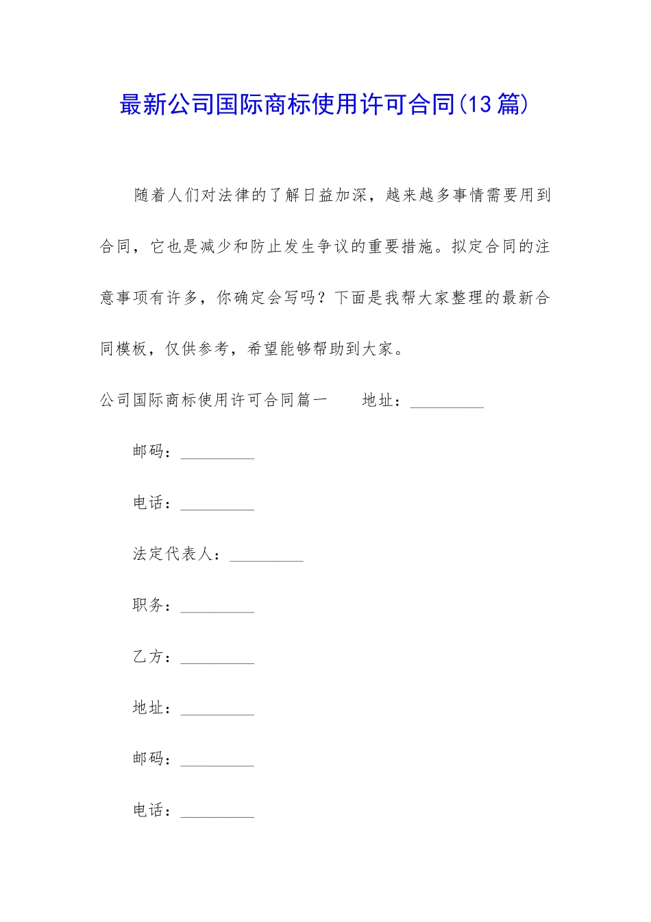 最新公司国际商标使用许可合同_第1页
