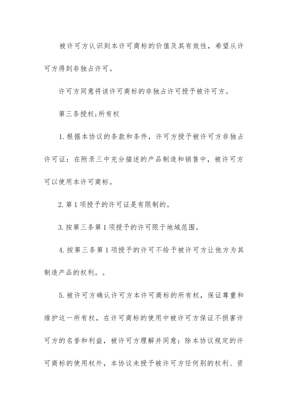 最新公司国际商标使用许可合同_第3页