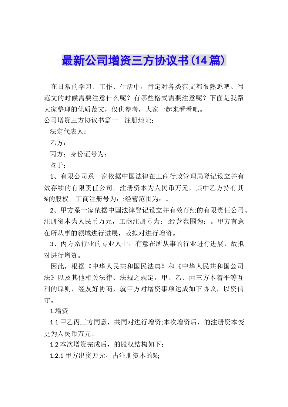 最新公司增资三方协议书_第1页