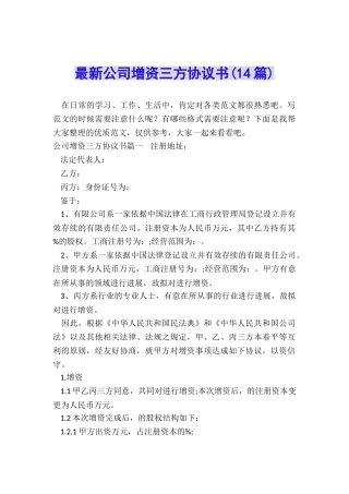 最新公司增资三方协议书