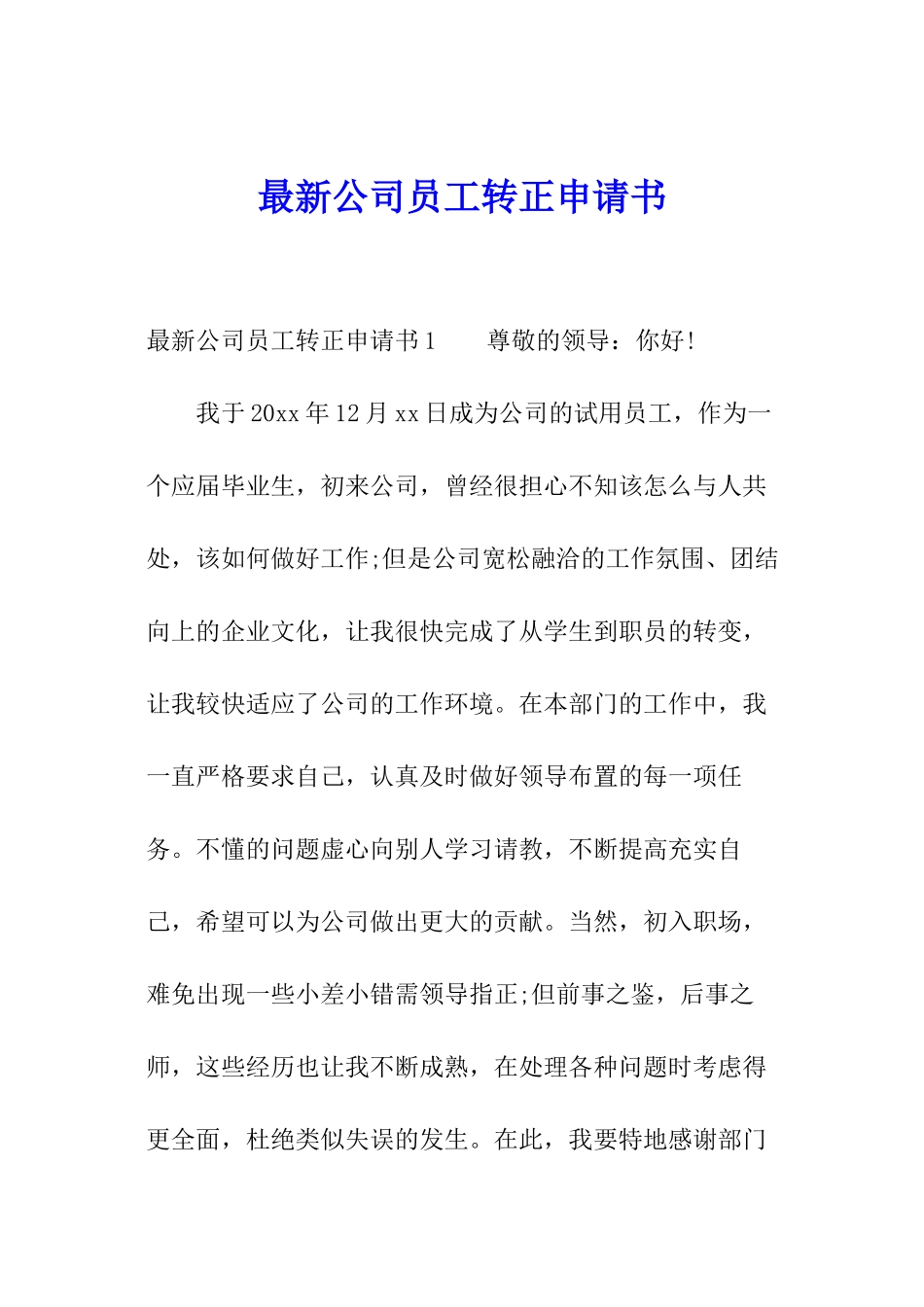 最新公司员工转正申请书_第1页