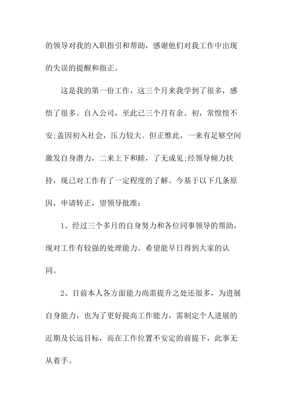 最新公司员工转正申请书_第2页