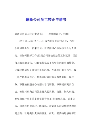 最新公司员工转正申请书