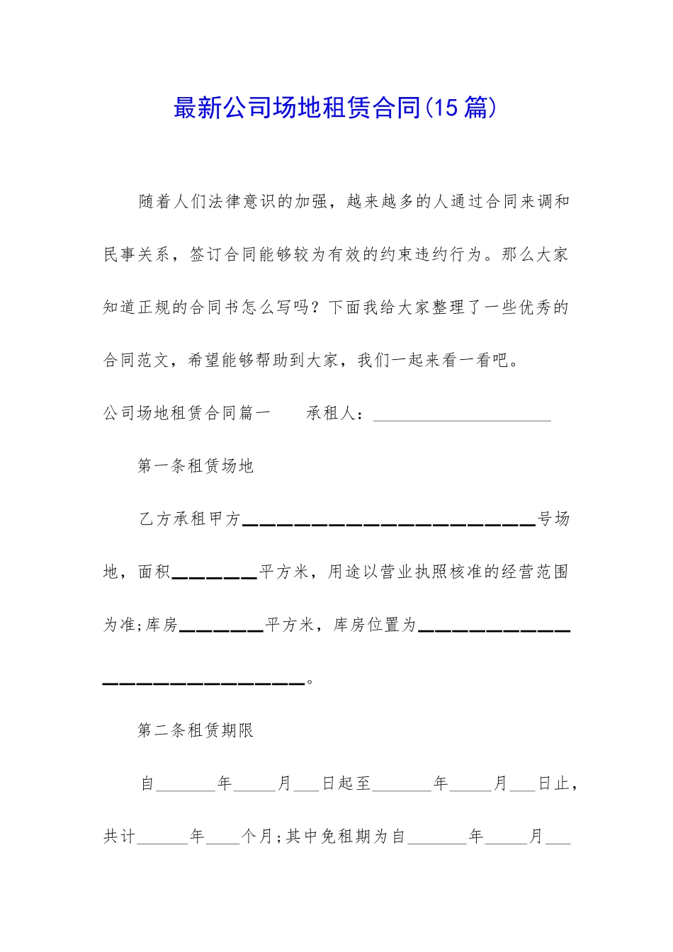 最新公司场地租赁合同_第1页