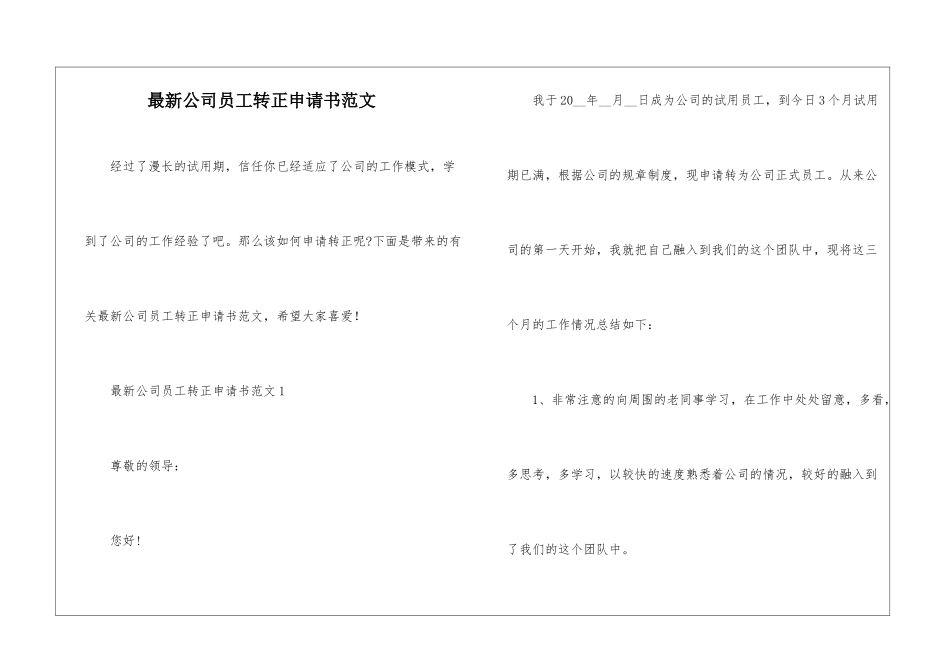 最新公司员工转正申请书范文_第1页