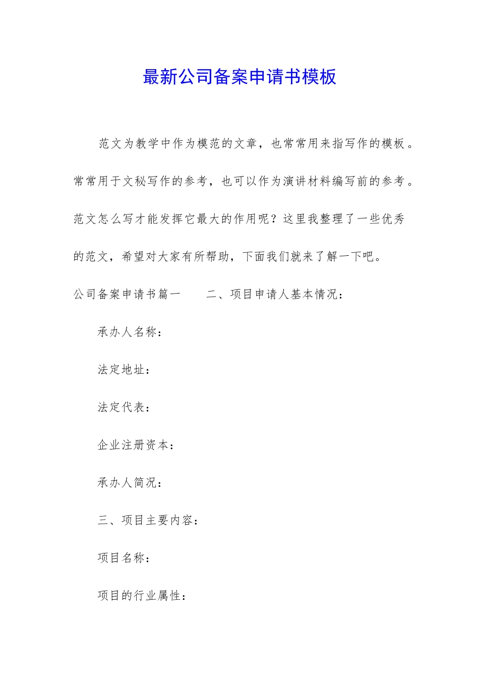 最新公司备案申请书模板_第1页