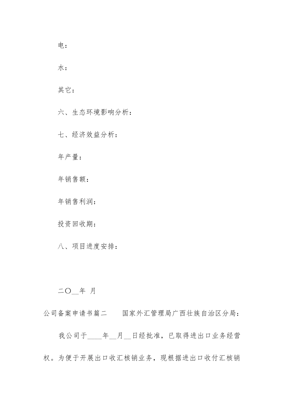 最新公司备案申请书模板_第3页