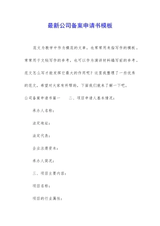 最新公司备案申请书模板