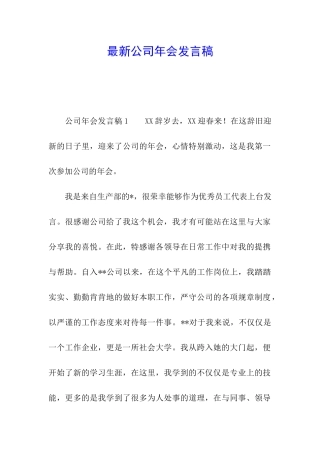 最新公司年会发言稿