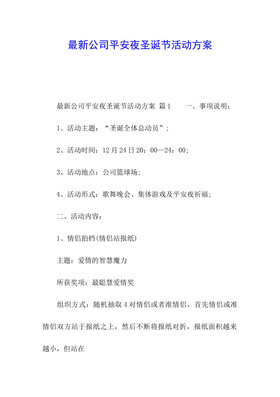 最新公司平安夜圣诞节活动方案_第1页