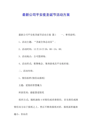 最新公司平安夜圣诞节活动方案