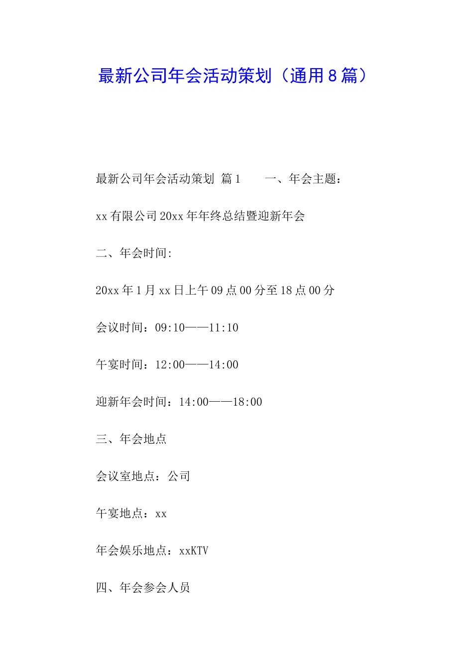 最新公司年会活动策划_第1页