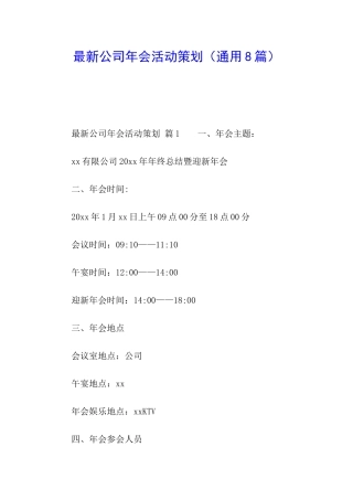 最新公司年会活动策划