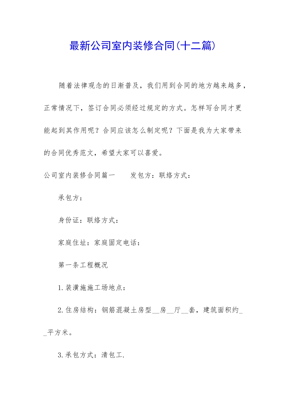 最新公司室内装修合同_第1页