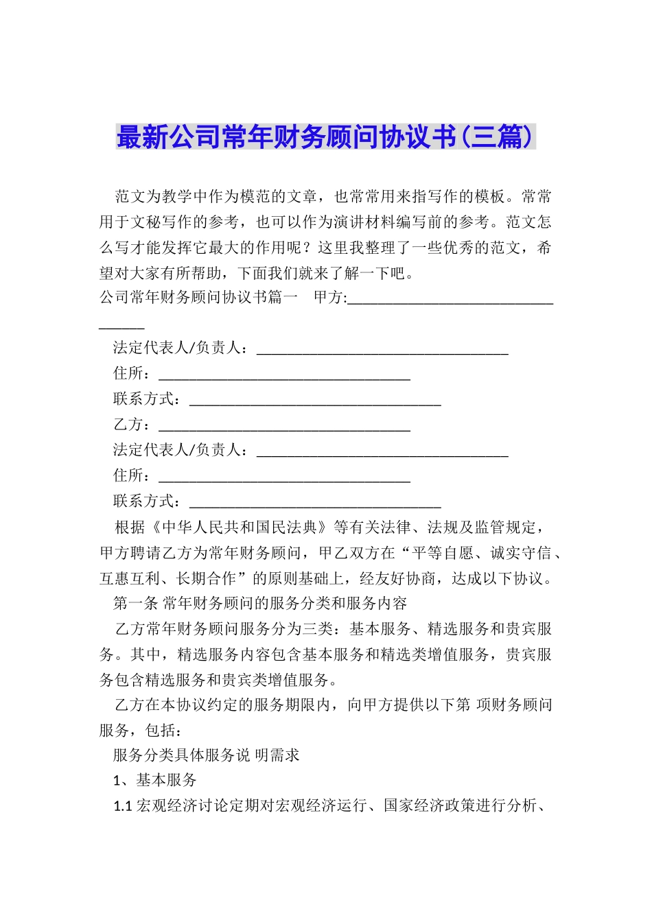 最新公司常年财务顾问协议书_第1页