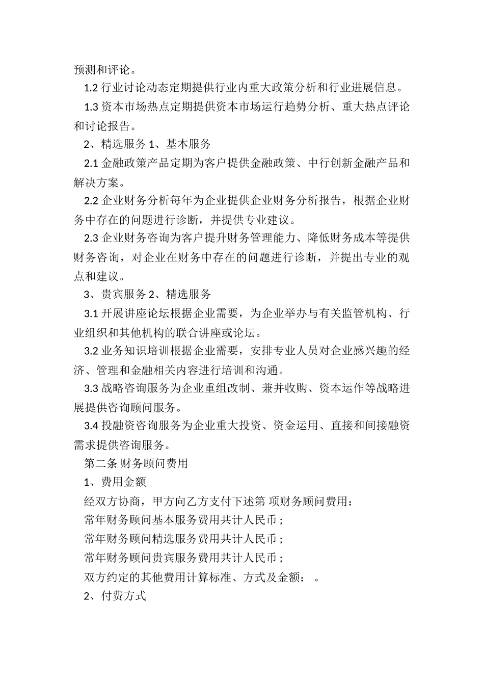 最新公司常年财务顾问协议书_第2页