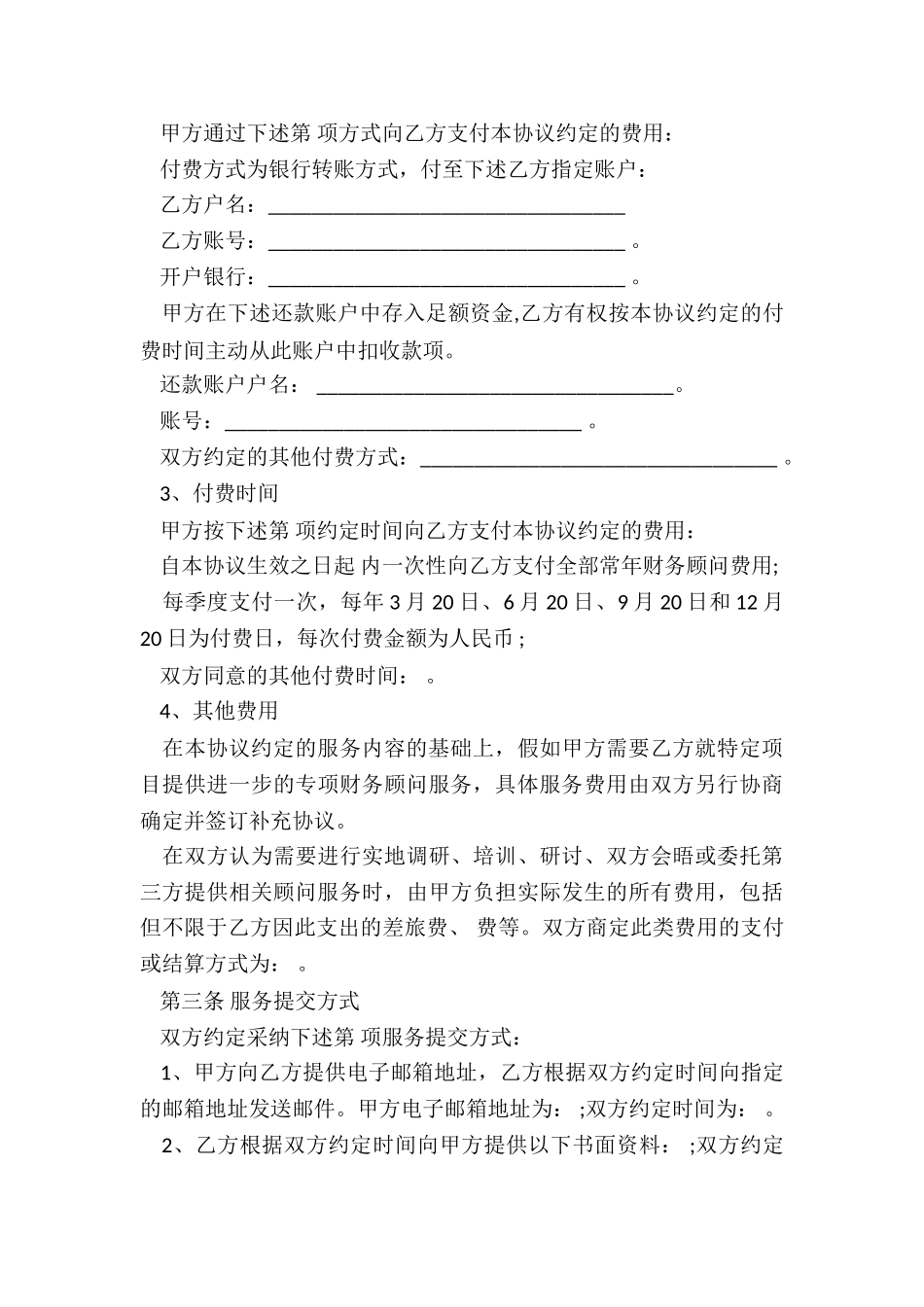 最新公司常年财务顾问协议书_第3页