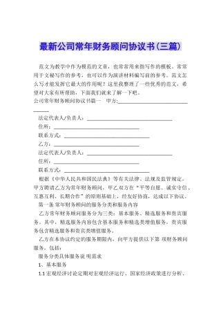 最新公司常年财务顾问协议书
