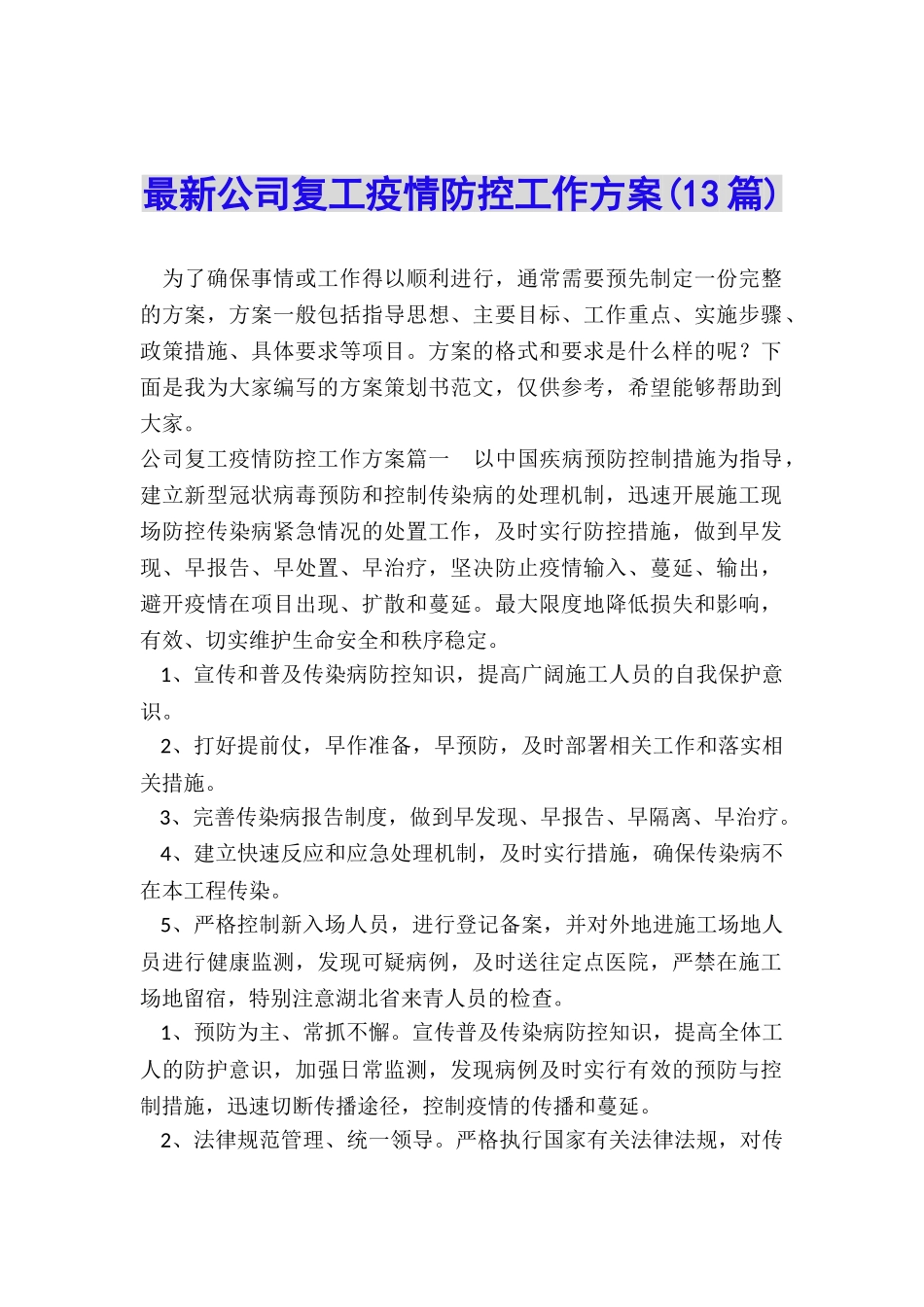 最新公司复工疫情防控工作方案_第1页