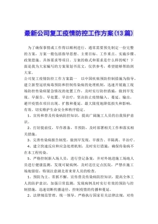 最新公司复工疫情防控工作方案