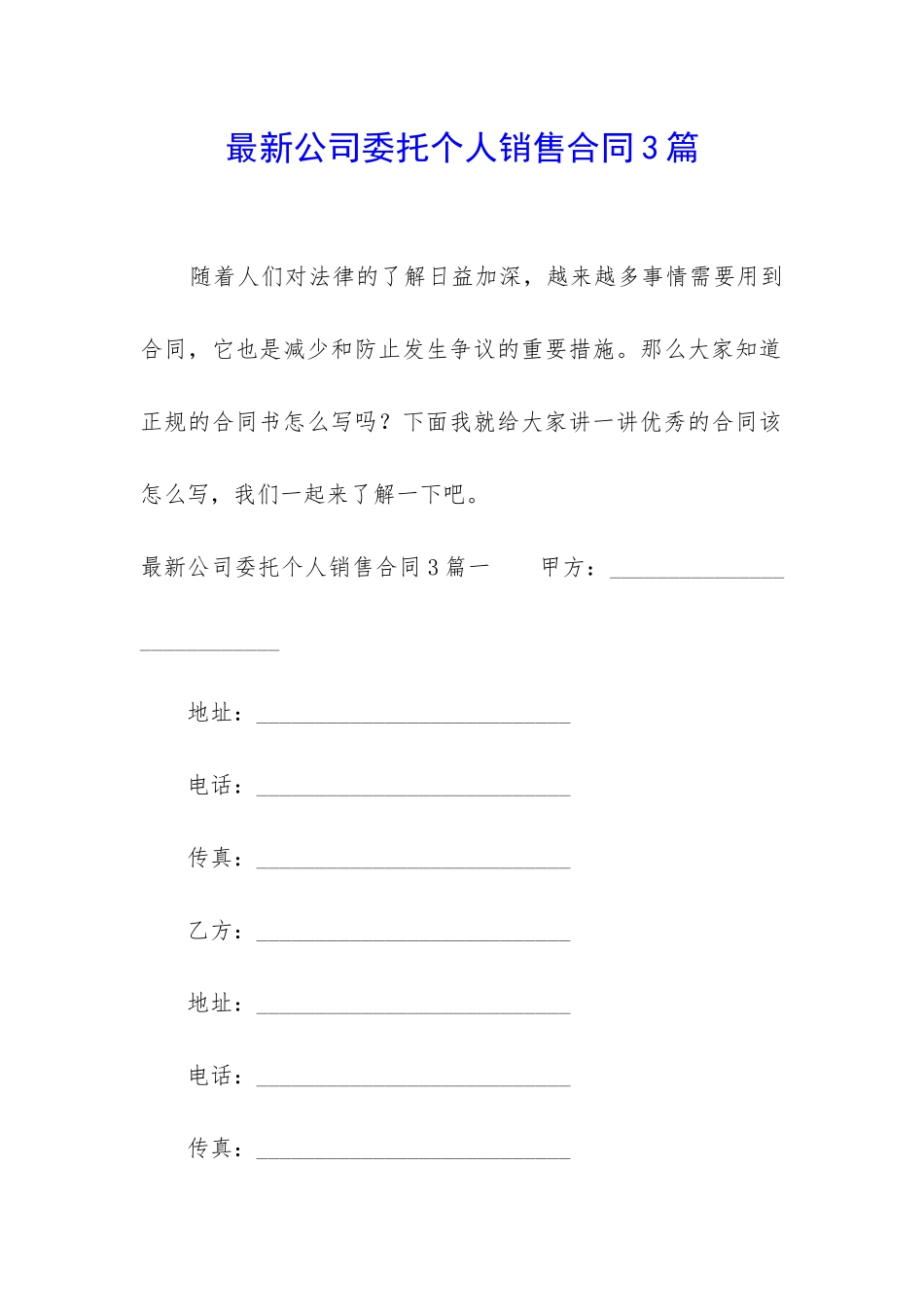 最新公司委托个人销售合同3篇_第1页