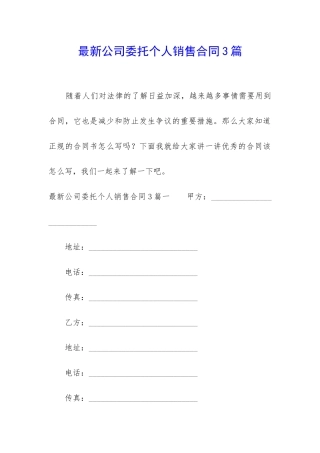 最新公司委托个人销售合同3篇
