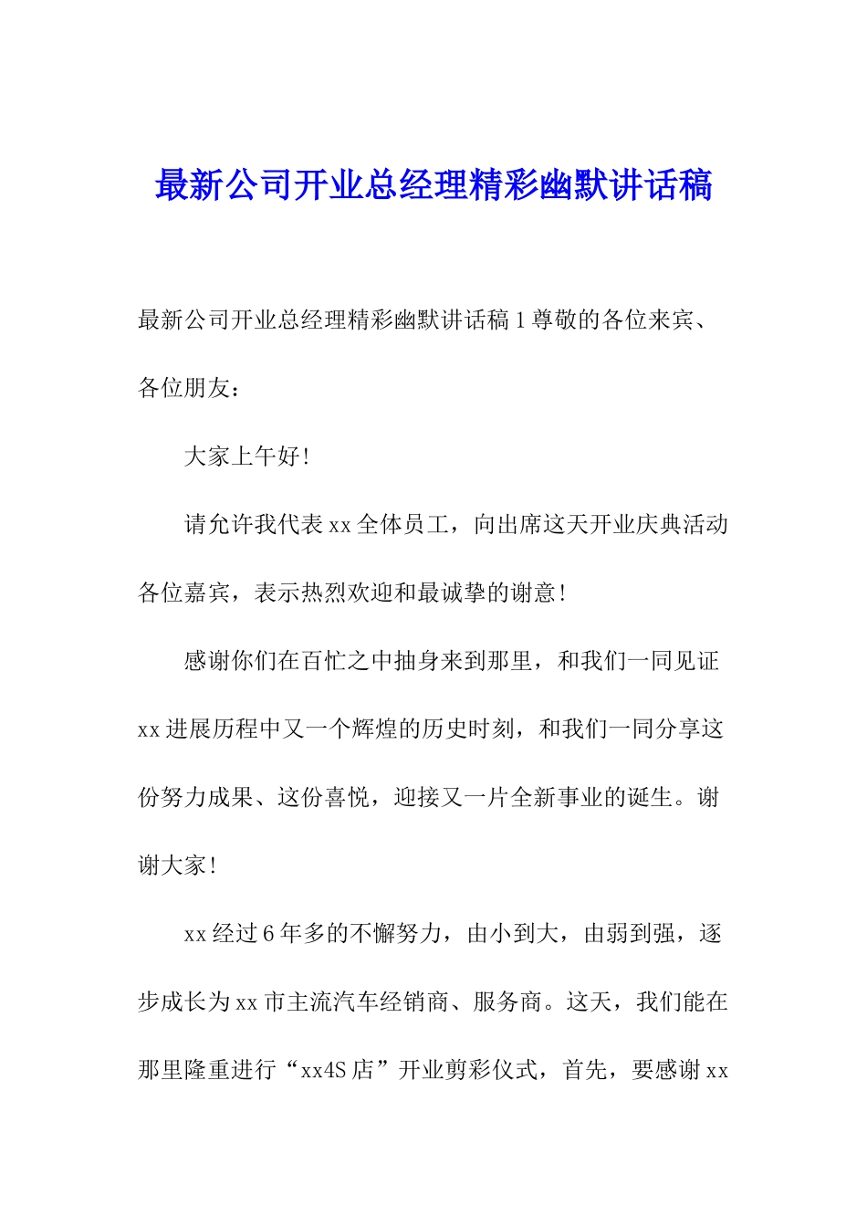 最新公司开业总经理精彩幽默讲话稿_第1页