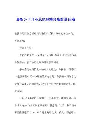 最新公司开业总经理精彩幽默讲话稿