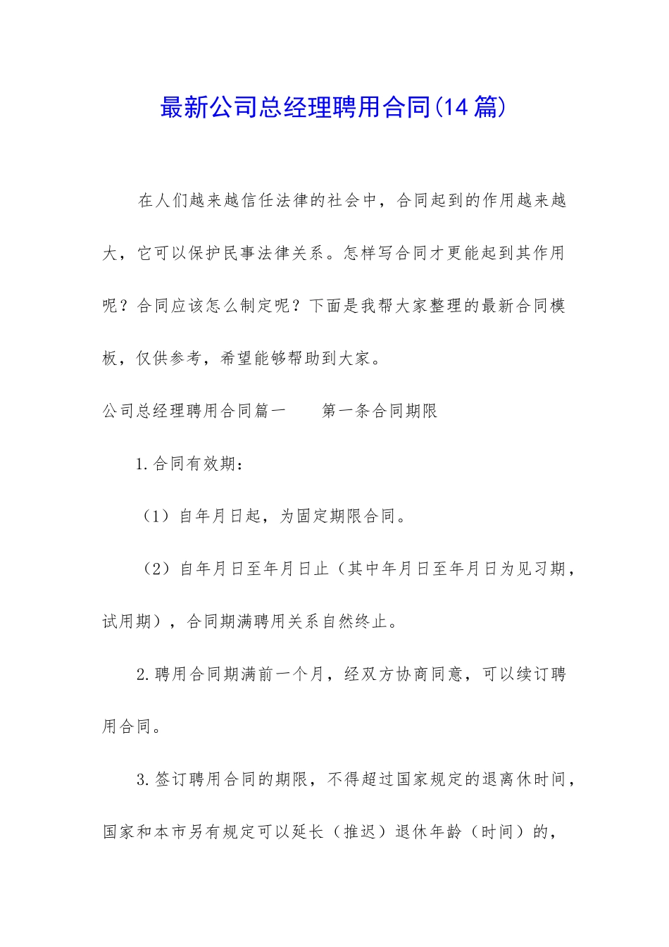 最新公司总经理聘用合同_第1页