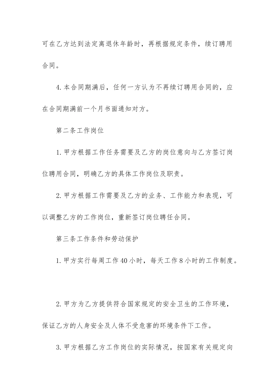 最新公司总经理聘用合同_第2页