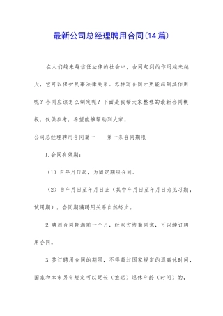 最新公司总经理聘用合同