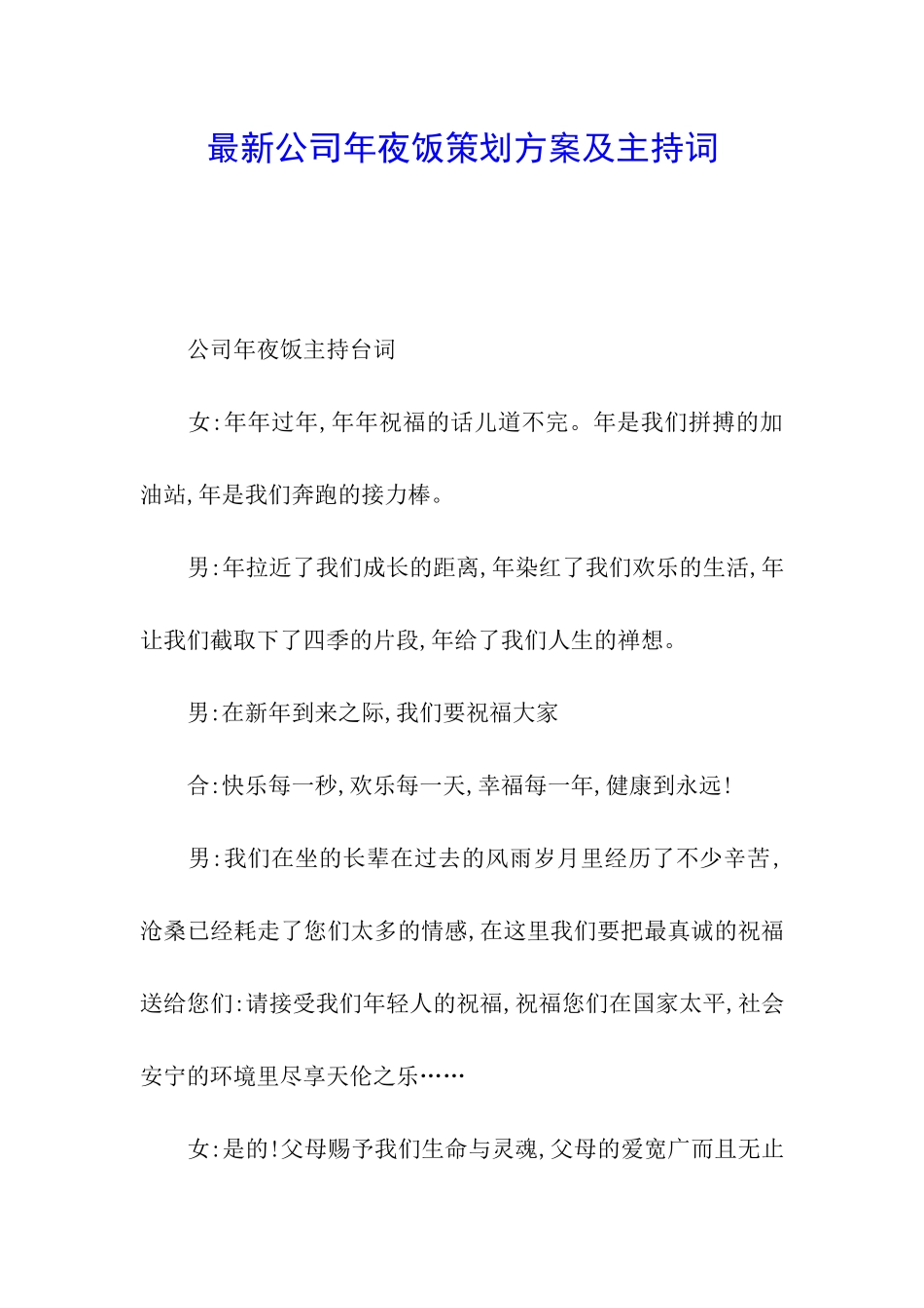 最新公司年夜饭策划方案及主持词_第1页