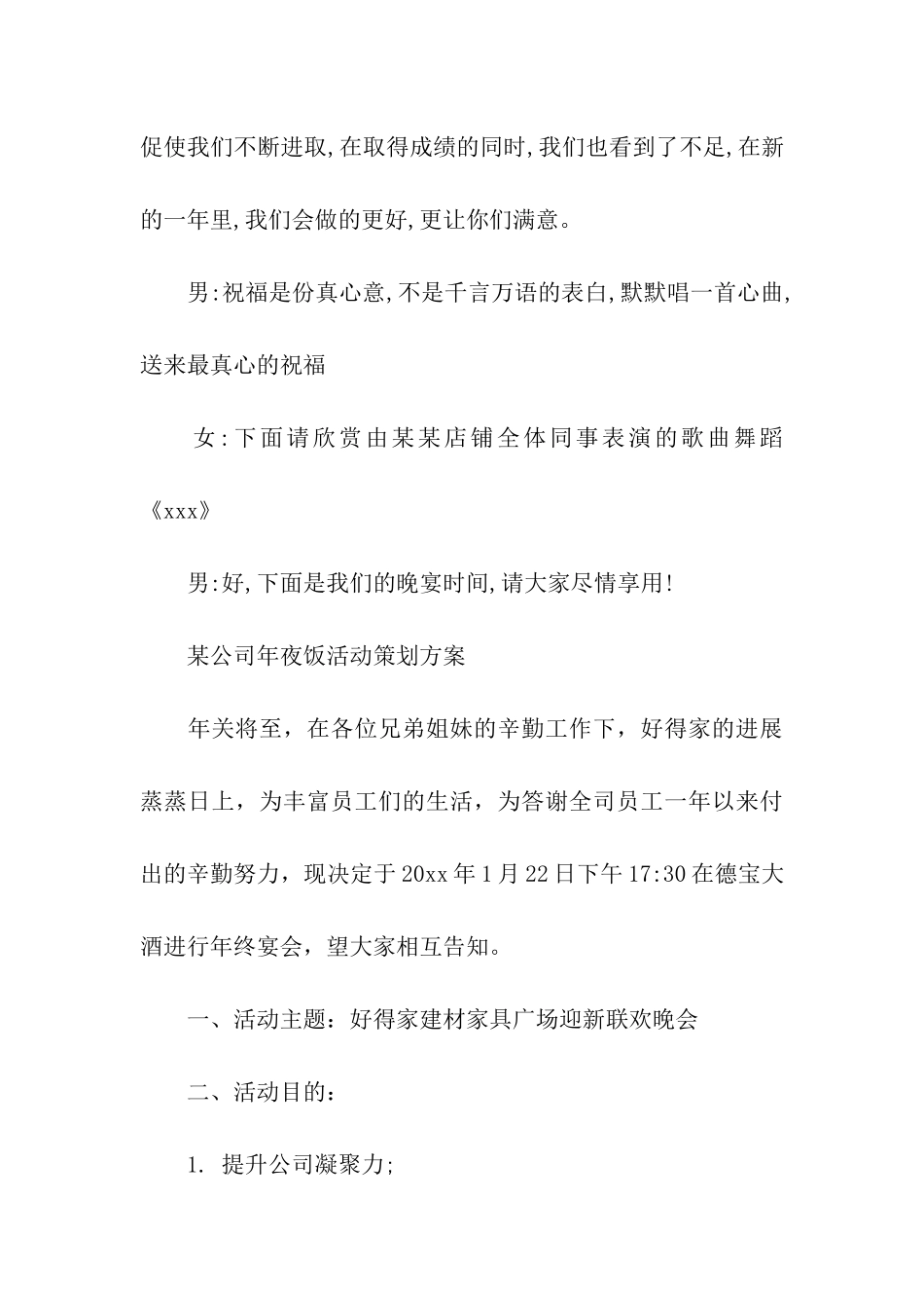 最新公司年夜饭策划方案及主持词_第3页