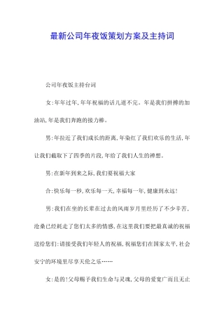 最新公司年夜饭策划方案及主持词