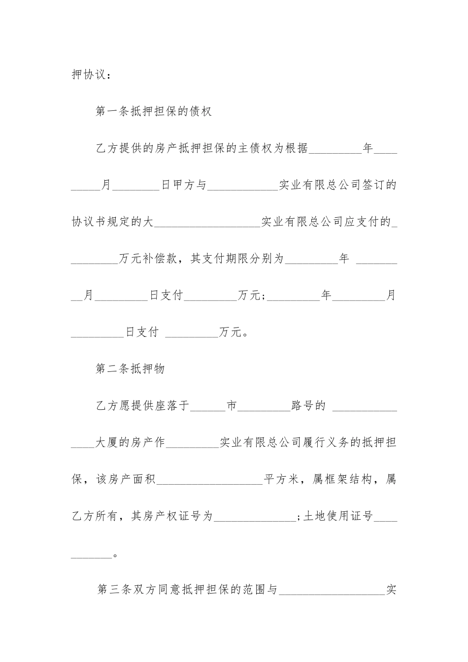 最新公司房产抵押担保合同_第2页