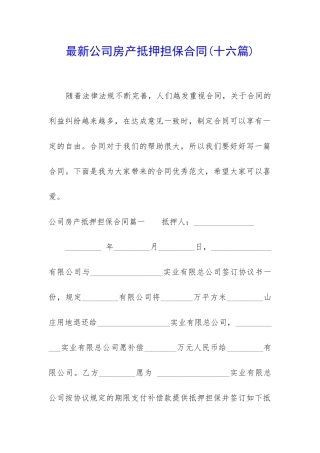 最新公司房产抵押担保合同