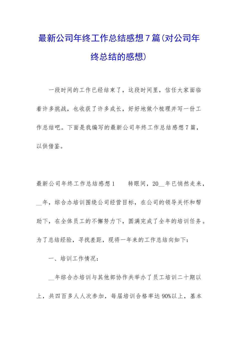 最新公司年终工作总结感想7篇_第1页