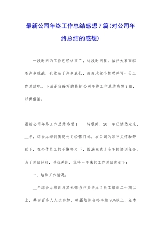 最新公司年终工作总结感想7篇