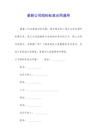 最新公司招标标底合同通用
