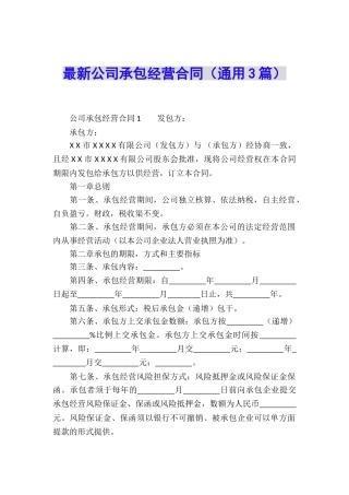 最新公司承包经营合同