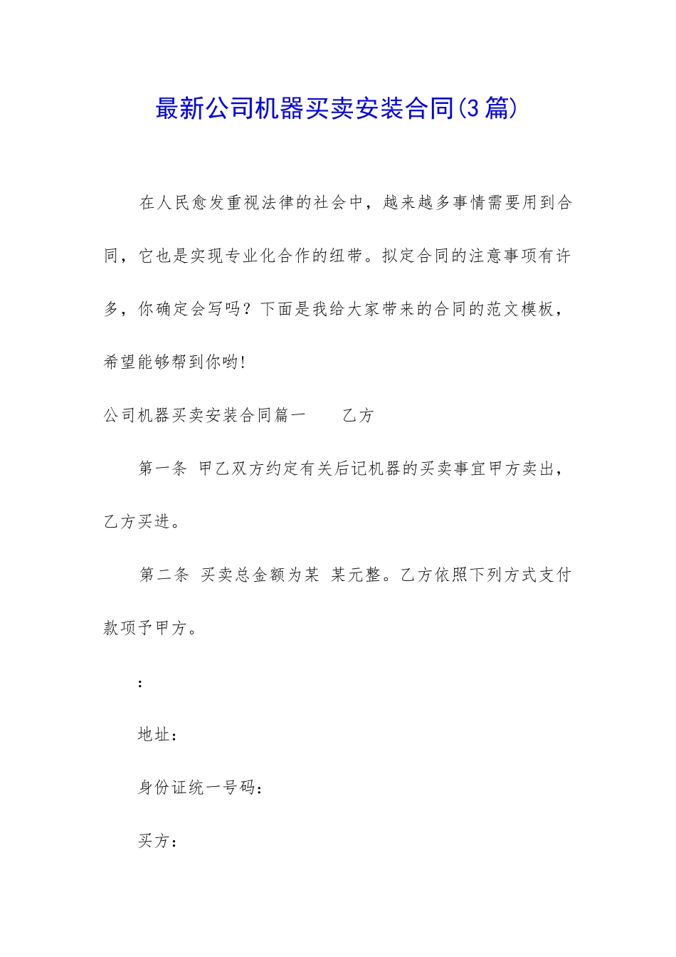 最新公司机器买卖安装合同_第1页
