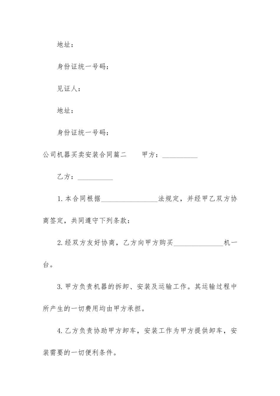 最新公司机器买卖安装合同_第2页
