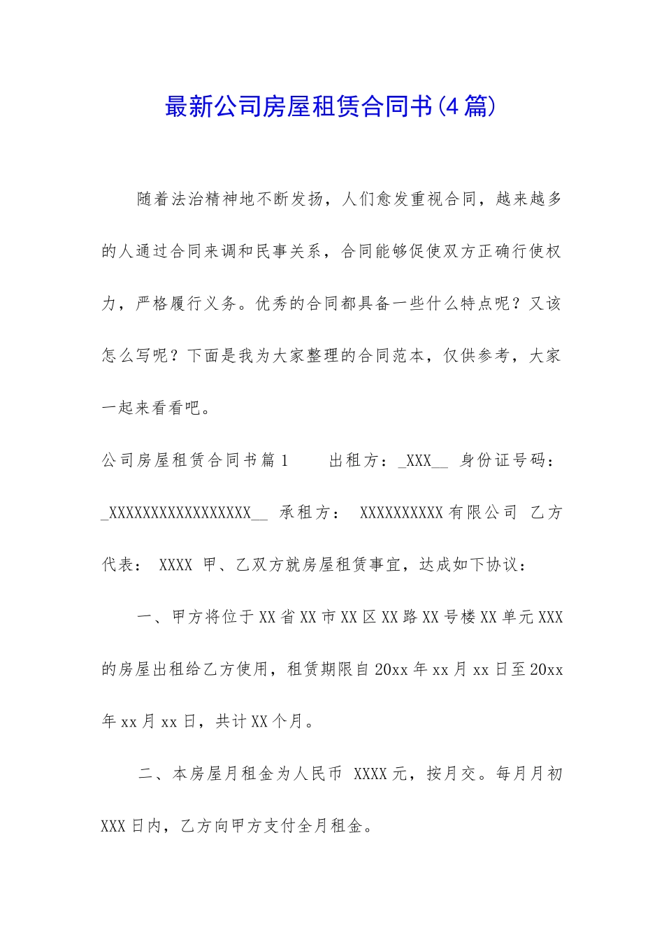 最新公司房屋租赁合同书_第1页