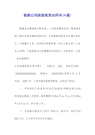最新公司房屋租赁合同书