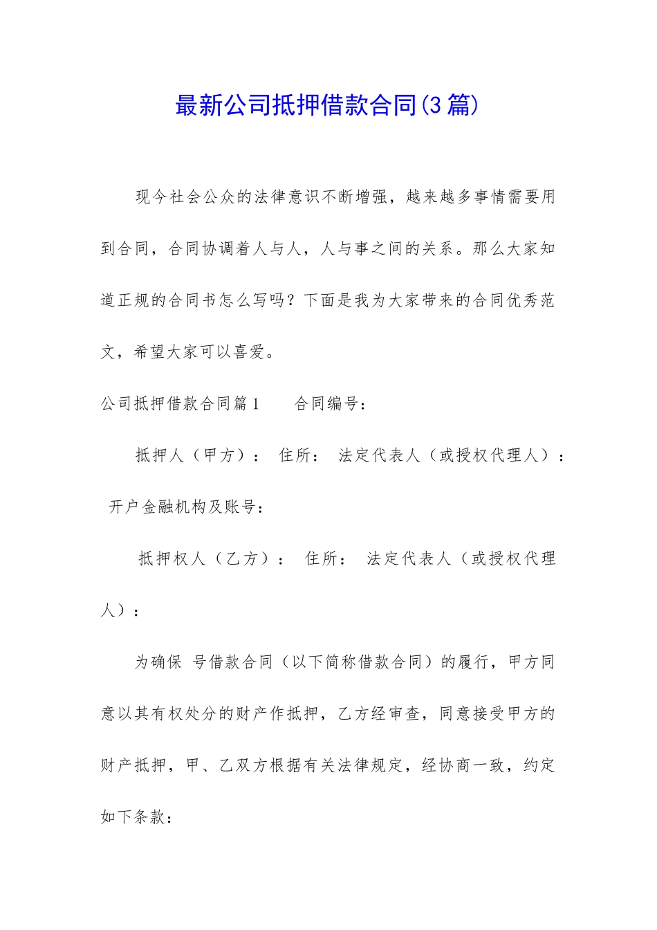 最新公司抵押借款合同(3篇)_第1页