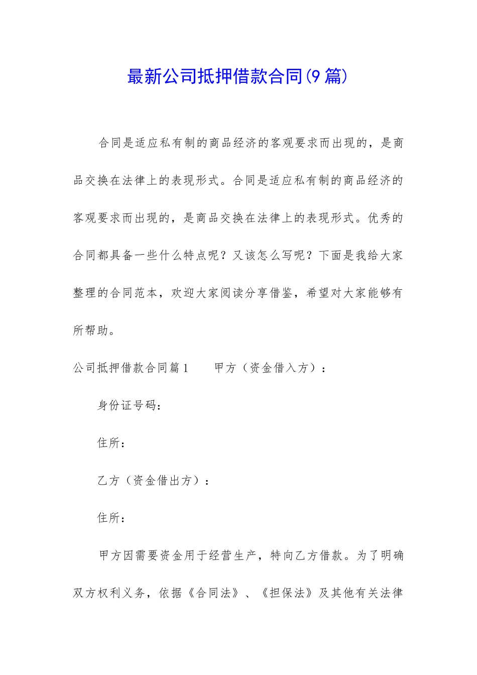 最新公司抵押借款合同_第1页