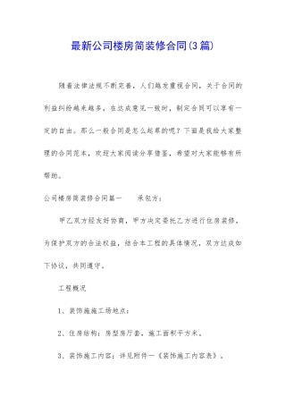 最新公司楼房简装修合同