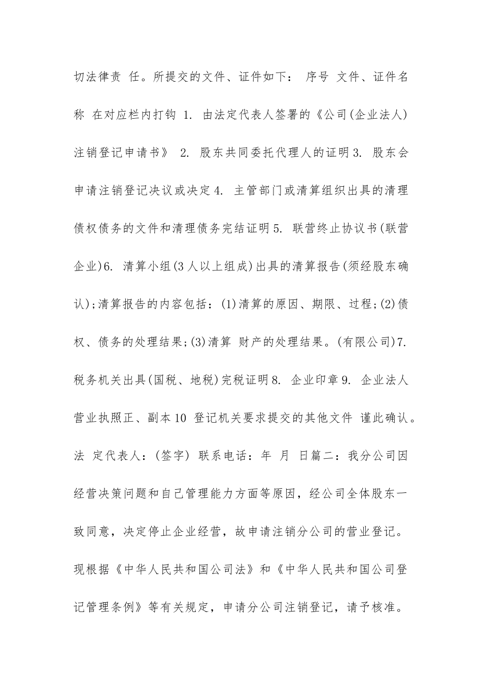 最新公司注销申请报告格式例文三篇参阅_第2页